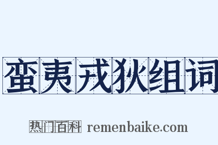 蛮夷戎狄组词是什么意思的图片